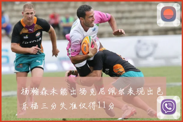 杨瀚森未能出场克尼佩尔表现出色乐福三分失准仅得11分
