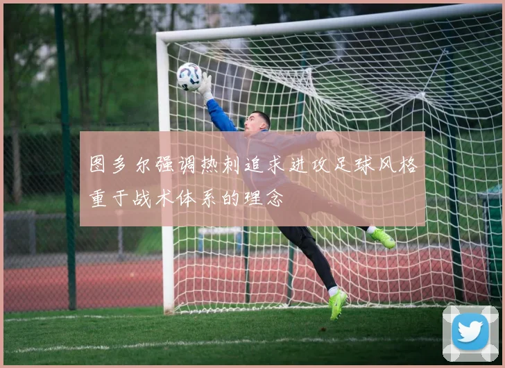 图多尔强调热刺追求进攻足球风格重于战术体系的理念