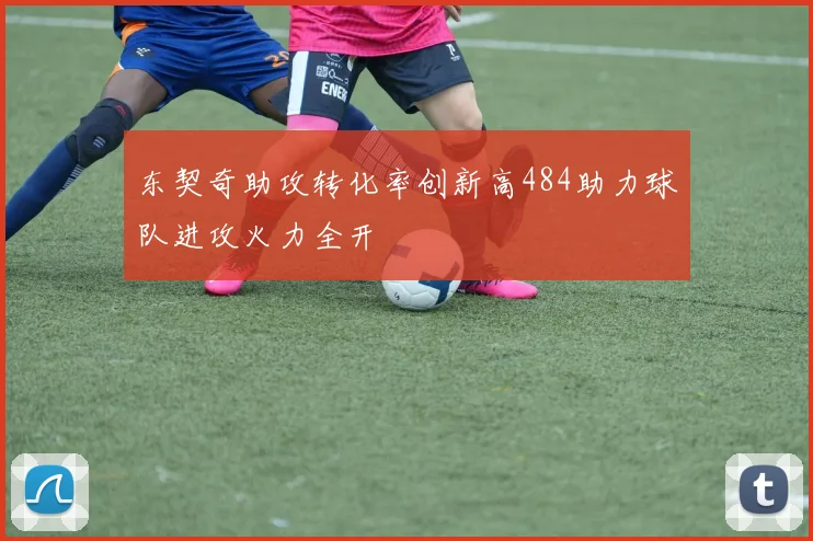 东契奇助攻转化率创新高484助力球队进攻火力全开