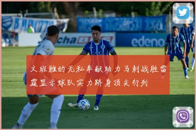 文班雅的无私奉献助力马刺战胜雷霆显示球队实力跻身顶尖行列
