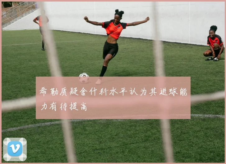 希勒质疑舍什科水平认为其进球能力有待提高