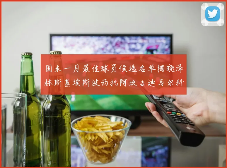 国米一月最佳球员候选名单揭晓泽林斯基埃斯波西托阿坎吉迪马尔科争夺荣誉