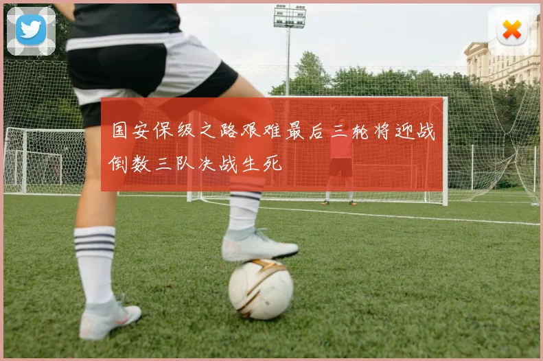国安保级之路艰难最后三轮将迎战倒数三队决战生死
