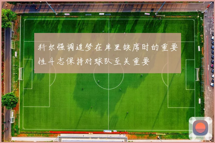 科尔强调追梦在库里缺席时的重要性斗志保持对球队至关重要
