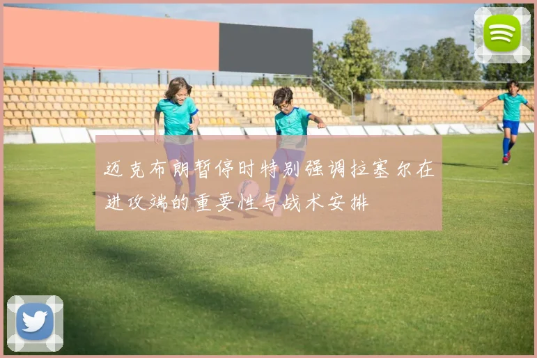 迈克布朗暂停时特别强调拉塞尔在进攻端的重要性与战术安排