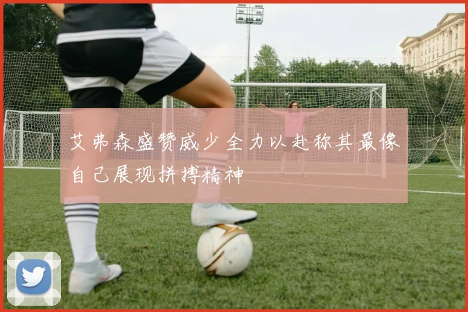 艾弗森盛赞威少全力以赴称其最像自己展现拼搏精神