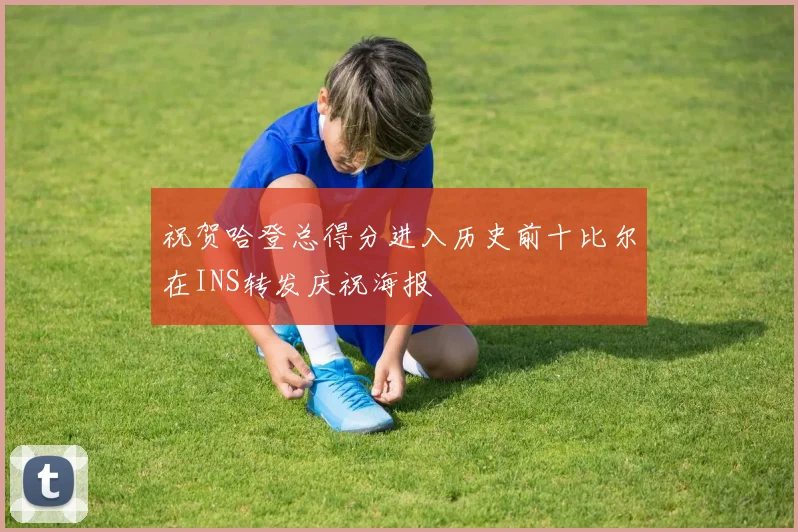 祝贺哈登总得分进入历史前十比尔在INS转发庆祝海报