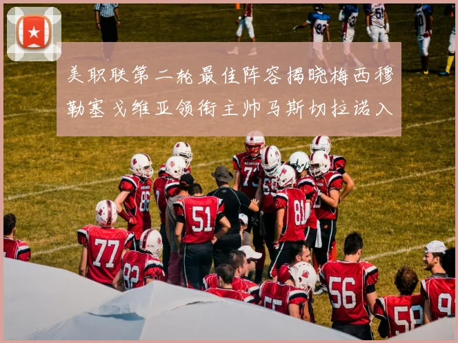 美职联第二轮最佳阵容揭晓梅西穆勒塞戈维亚领衔主帅马斯切拉诺入选