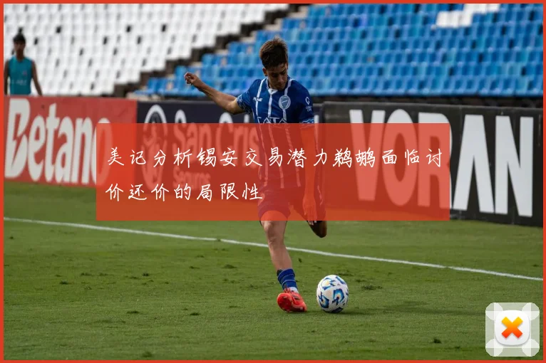 美记分析锡安交易潜力鹈鹕面临讨价还价的局限性