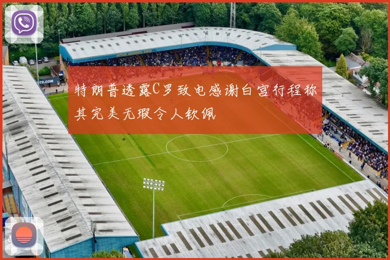 特朗普透露C罗致电感谢白宫行程称其完美无瑕令人钦佩