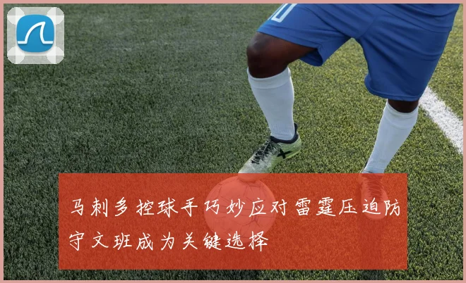 马刺多控球手巧妙应对雷霆压迫防守文班成为关键选择