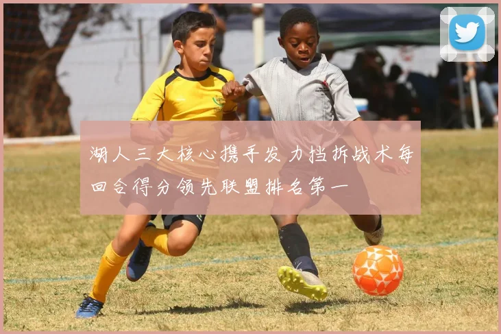 湖人三大核心携手发力挡拆战术每回合得分领先联盟排名第一