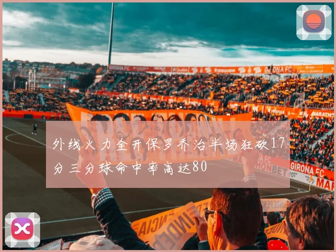 外线火力全开保罗乔治半场狂砍17分三分球命中率高达80