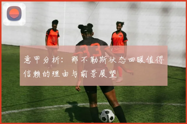 意甲分析：那不勒斯状态回暖值得信赖的理由与前景展望