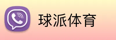 球派体育 Logo
